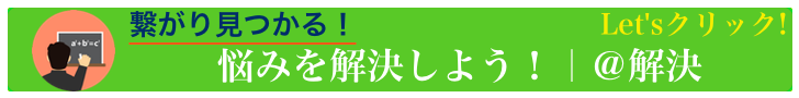 ＠解決