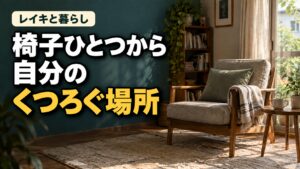 窓辺の椅子と小さなテーブル、左側に「椅子ひとつから自分のくつろぐ場所」の文字。