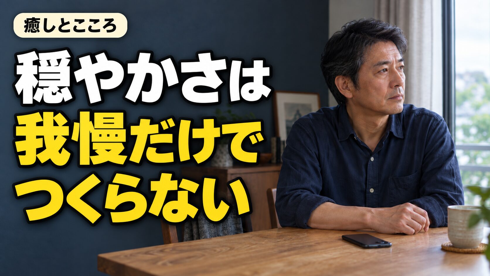 携帯電話を置いて窓の外を見る男性と「穏やかさは 我慢だけで つくらない」の文字。