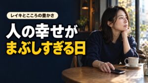 スマートフォンから目を離して窓を見つめる女性と「人の幸せがまぶしすぎる日」の文字。
