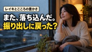 雨の日に窓辺で考える女性と「また、落ち込んだ。振り出しに戻った？」の文字。