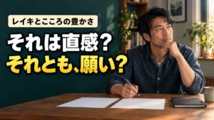 机で考えを整理する男性と「それは直感？それとも、願い？」の文字。