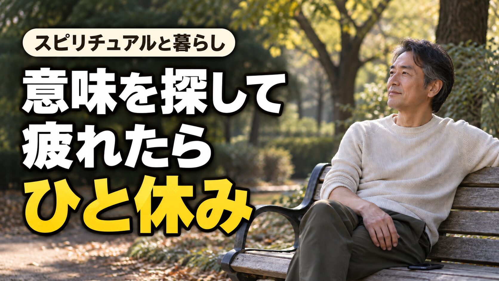 公園のベンチで木々を眺める男性と「意味を探して疲れたらひと休み」の文字。