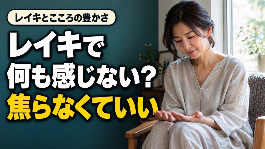 手のひらを見つめる女性と「レイキで何も感じない？焦らなくていい」の文字。