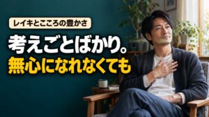 胸元に手を当てて座る男性と「考えごとばかり。無心になれなくても」の文字。