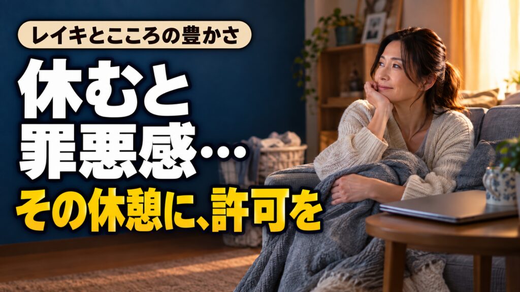 ソファで休む女性と「休むと罪悪感…その休憩に、許可を」の文字。