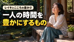 縁側で一人の時間を過ごす女性と「一人の時間を豊かにするもの」の文字。