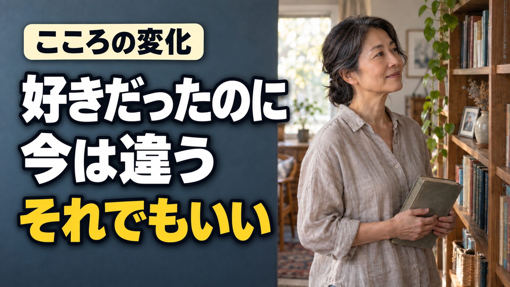 本棚の前で古い本を手にする女性と「好きだったのに今は違うそれでもいい」の文字。